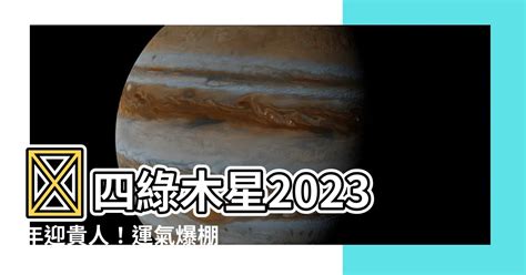 四綠木星 2023